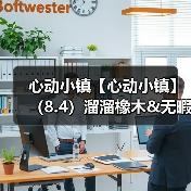 心动小镇【心动小镇】(8.4)溜溜橡木&无暇萤石(图4) 心动小镇【心动小镇】(8.4)溜溜橡木&无暇萤石(图4)