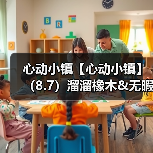 心动小镇【心动小镇】(8.7)溜溜橡木&无暇萤石(图2) 心动小镇【心动小镇】(8.7)溜溜橡木&无暇萤石(图2)