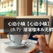 心动小镇【心动小镇】(8.7)溜溜橡木&无暇萤石(图4) 心动小镇【心动小镇】(8.7)溜溜橡木&无暇萤石(图4)