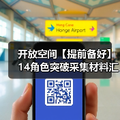 开放空间【提前备好】14角色突破采集材料汇总(图3) 开放空间【提前备好】14角色突破采集材料汇总(图3)