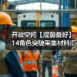 开放空间【提前备好】14角色突破采集材料汇总(图2) 开放空间【提前备好】14角色突破采集材料汇总(图2)