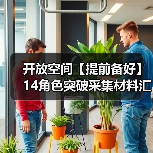 开放空间【提前备好】14角色突破采集材料汇总(图1) 开放空间【提前备好】14角色突破采集材料汇总(图1)
