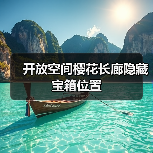 开放空间樱花长廊隐藏宝箱位置(图2) 开放空间樱花长廊隐藏宝箱位置(图2)