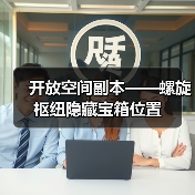 开放空间副本——螺旋枢纽隐藏宝箱位置(图3) 开放空间副本——螺旋枢纽隐藏宝箱位置(图3)