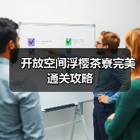 开放空间浮樱茶寮完美通关攻略(图3) 开放空间浮樱茶寮完美通关攻略(图3)