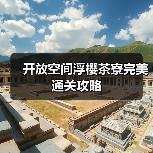 开放空间浮樱茶寮完美通关攻略(图2) 开放空间浮樱茶寮完美通关攻略(图2)