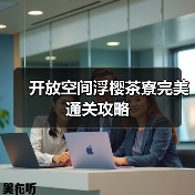 开放空间浮樱茶寮完美通关攻略(图4) 开放空间浮樱茶寮完美通关攻略(图4)
