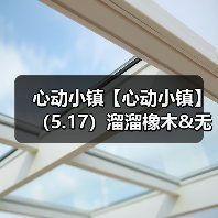 心动小镇【心动小镇】(5.17)溜溜橡木&无暇萤石(图3) 心动小镇【心动小镇】(5.17)溜溜橡木&无暇萤石(图3)