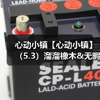 心动小镇【心动小镇】(5.3)溜溜橡木&无暇萤石(图4) 心动小镇【心动小镇】(5.3)溜溜橡木&无暇萤石(图4)