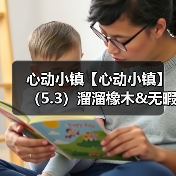 心动小镇【心动小镇】(5.3)溜溜橡木&无暇萤石(图3) 心动小镇【心动小镇】(5.3)溜溜橡木&无暇萤石(图3)