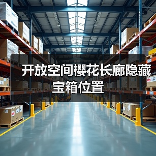 开放空间樱花长廊隐藏宝箱位置(图4) 开放空间樱花长廊隐藏宝箱位置(图4)