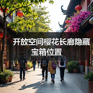 开放空间樱花长廊隐藏宝箱位置(图1) 开放空间樱花长廊隐藏宝箱位置(图1)