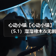 心动小镇【心动小镇】(5.1)溜溜橡木&无暇萤石(图3) 心动小镇【心动小镇】(5.1)溜溜橡木&无暇萤石(图3)