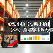 心动小镇【心动小镇】(8.6)溜溜橡木&无暇萤石(图2) 心动小镇【心动小镇】(8.6)溜溜橡木&无暇萤石(图2)