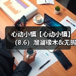 心动小镇【心动小镇】(8.6)溜溜橡木&无暇萤石(图4) 心动小镇【心动小镇】(8.6)溜溜橡木&无暇萤石(图4)