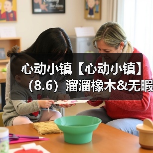 心动小镇【心动小镇】(8.6)溜溜橡木&无暇萤石(图3) 心动小镇【心动小镇】(8.6)溜溜橡木&无暇萤石(图3)