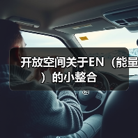 开放空间关于EN(能量)的小整合(图4) 开放空间关于EN(能量)的小整合(图4)