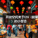开放空间关于EN(能量)的小整合(图3) 开放空间关于EN(能量)的小整合(图3)