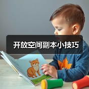 开放空间副本小技巧(图1) 开放空间副本小技巧(图1)