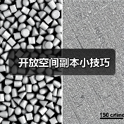 开放空间副本小技巧(图2) 开放空间副本小技巧(图2)
