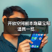 开放空间副本隐藏宝箱道具一览(图4) 开放空间副本隐藏宝箱道具一览(图4)