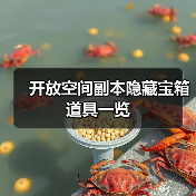 开放空间副本隐藏宝箱道具一览(图1) 开放空间副本隐藏宝箱道具一览(图1)