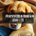 开放空间副本隐藏宝箱道具一览(图2) 开放空间副本隐藏宝箱道具一览(图2)