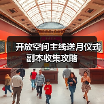 开放空间主线送月仪式副本收集攻略（图4）