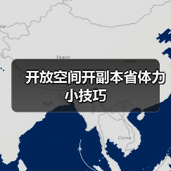 开放空间开副本省体力小技巧(图2) 开放空间开副本省体力小技巧(图2)