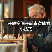 开放空间开副本省体力小技巧(图3) 开放空间开副本省体力小技巧(图3)