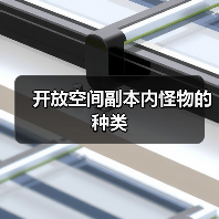 开放空间副本内怪物的种类(图4) 开放空间副本内怪物的种类(图4)