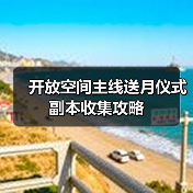 开放空间主线送月仪式副本收集攻略（图2）