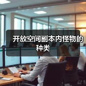 开放空间副本内怪物的种类(图2) 开放空间副本内怪物的种类(图2)