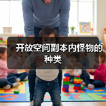 开放空间副本内怪物的种类(图3) 开放空间副本内怪物的种类(图3)