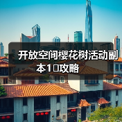 开放空间樱花树活动副本1⃣️攻略(图1) 开放空间樱花树活动副本1⃣️攻略(图1)