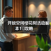 开放空间樱花树活动副本1⃣️攻略(图2) 开放空间樱花树活动副本1⃣️攻略(图2)