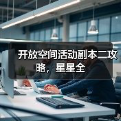 开放空间活动副本二攻略,星星全(图2) 开放空间活动副本二攻略,星星全(图2)