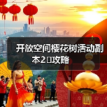 开放空间樱花树活动副本2⃣️攻略(图3) 开放空间樱花树活动副本2⃣️攻略(图3)