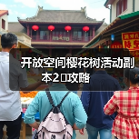 开放空间樱花树活动副本2⃣️攻略(图1) 开放空间樱花树活动副本2⃣️攻略(图1)