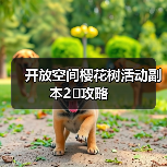 开放空间樱花树活动副本2⃣️攻略(图2) 开放空间樱花树活动副本2⃣️攻略(图2)