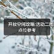 开放空间攻略:活动二图点位参考(图2) 开放空间攻略:活动二图点位参考(图2)