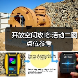 开放空间攻略:活动二图点位参考(图4) 开放空间攻略:活动二图点位参考(图4)