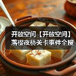 开放空间【开放空间】落樱夜桥关卡事件全搜集（图1）