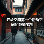 开放空间第一个活动空间的隐藏宝箱(图4) 开放空间第一个活动空间的隐藏宝箱(图4)
