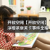 开放空间【开放空间】浮樱茶寮关卡事件全搜集(图1) 开放空间【开放空间】浮樱茶寮关卡事件全搜集(图1)