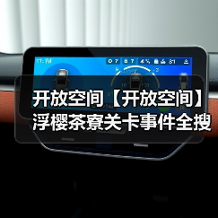 开放空间【开放空间】浮樱茶寮关卡事件全搜集(图4) 开放空间【开放空间】浮樱茶寮关卡事件全搜集(图4)
