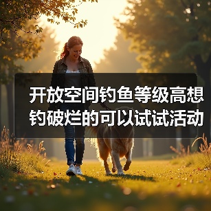 开放空间钓鱼等级高想钓破烂的可以试试活动鱼饵(图2) 开放空间钓鱼等级高想钓破烂的可以试试活动鱼饵(图2)