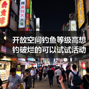开放空间钓鱼等级高想钓破烂的可以试试活动鱼饵(图4) 开放空间钓鱼等级高想钓破烂的可以试试活动鱼饵(图4)