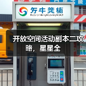 开放空间活动副本二攻略,星星全(图3) 开放空间活动副本二攻略,星星全(图3)