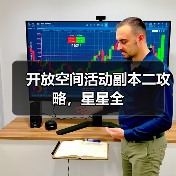 开放空间活动副本二攻略,星星全(图4) 开放空间活动副本二攻略,星星全(图4)